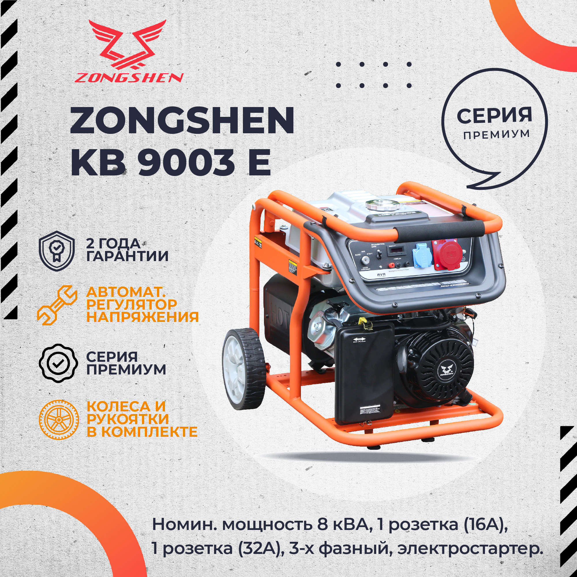 Бензиновый генератор Zongshen KB 9003 E