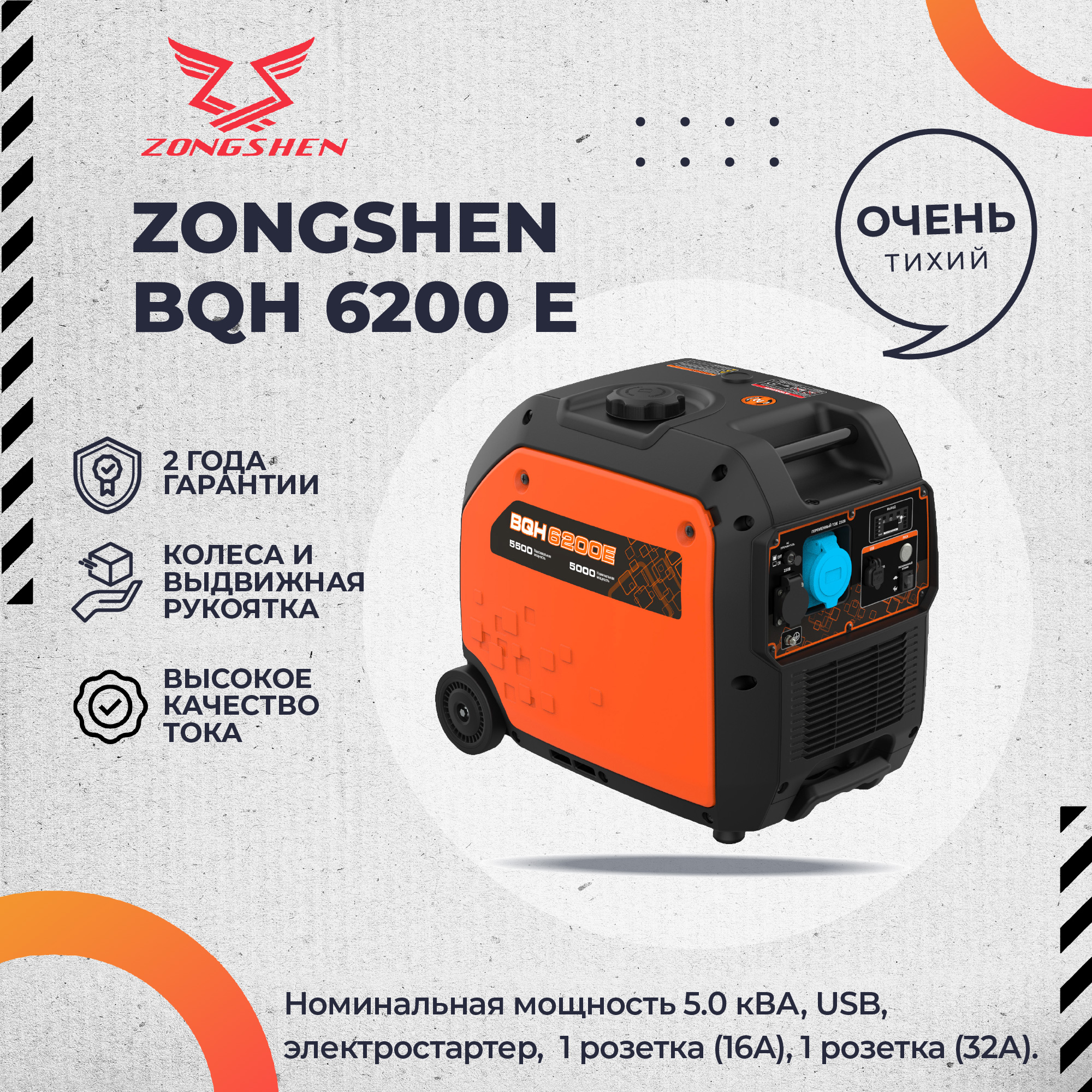 Бензиновый инверторный генератор Zongshen BQH 6200 E