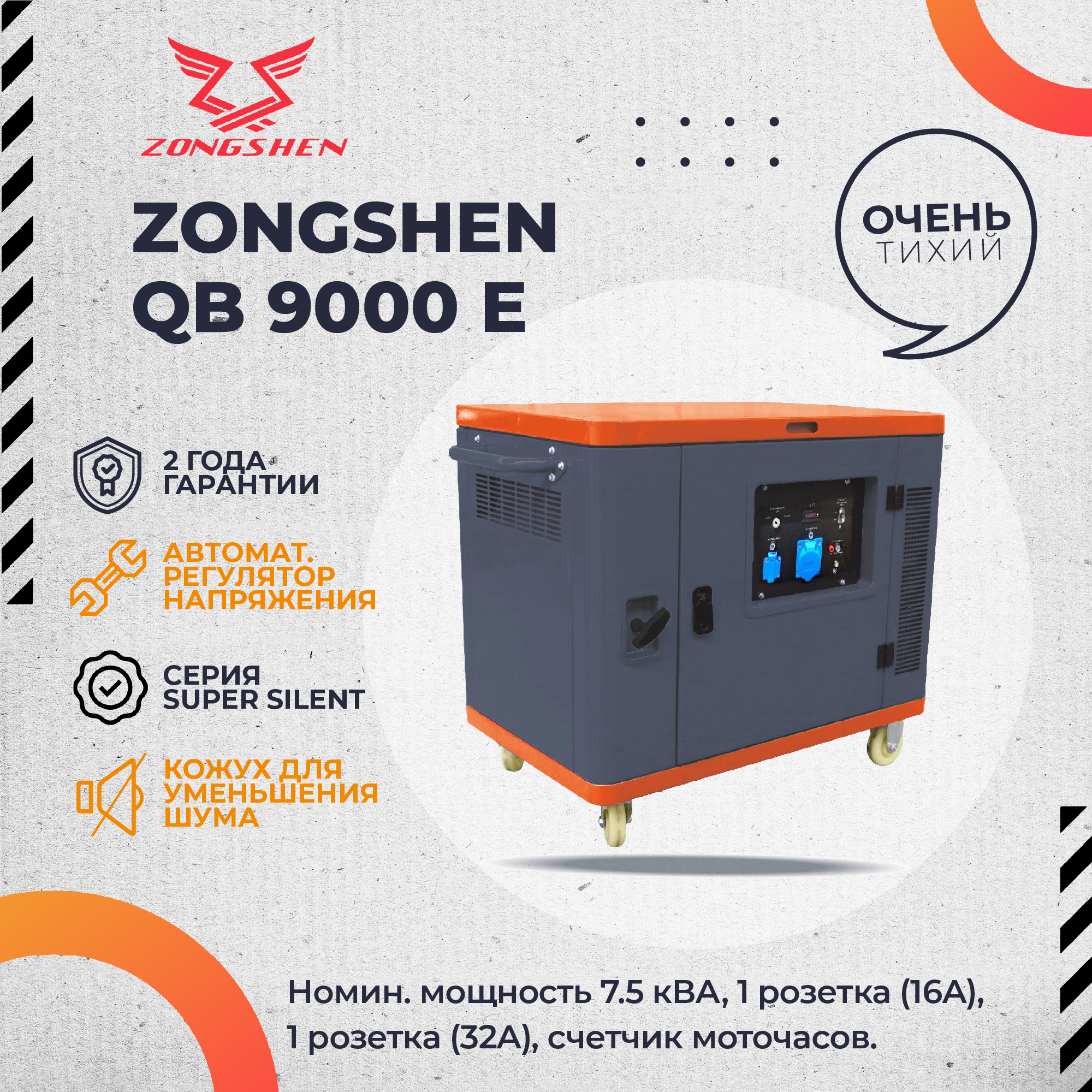Генератор бензиновый в шумозащитном кожухе ZONGSHEN QB 9000 E SUPER SILENT / СУПЕР ТИХИЙ