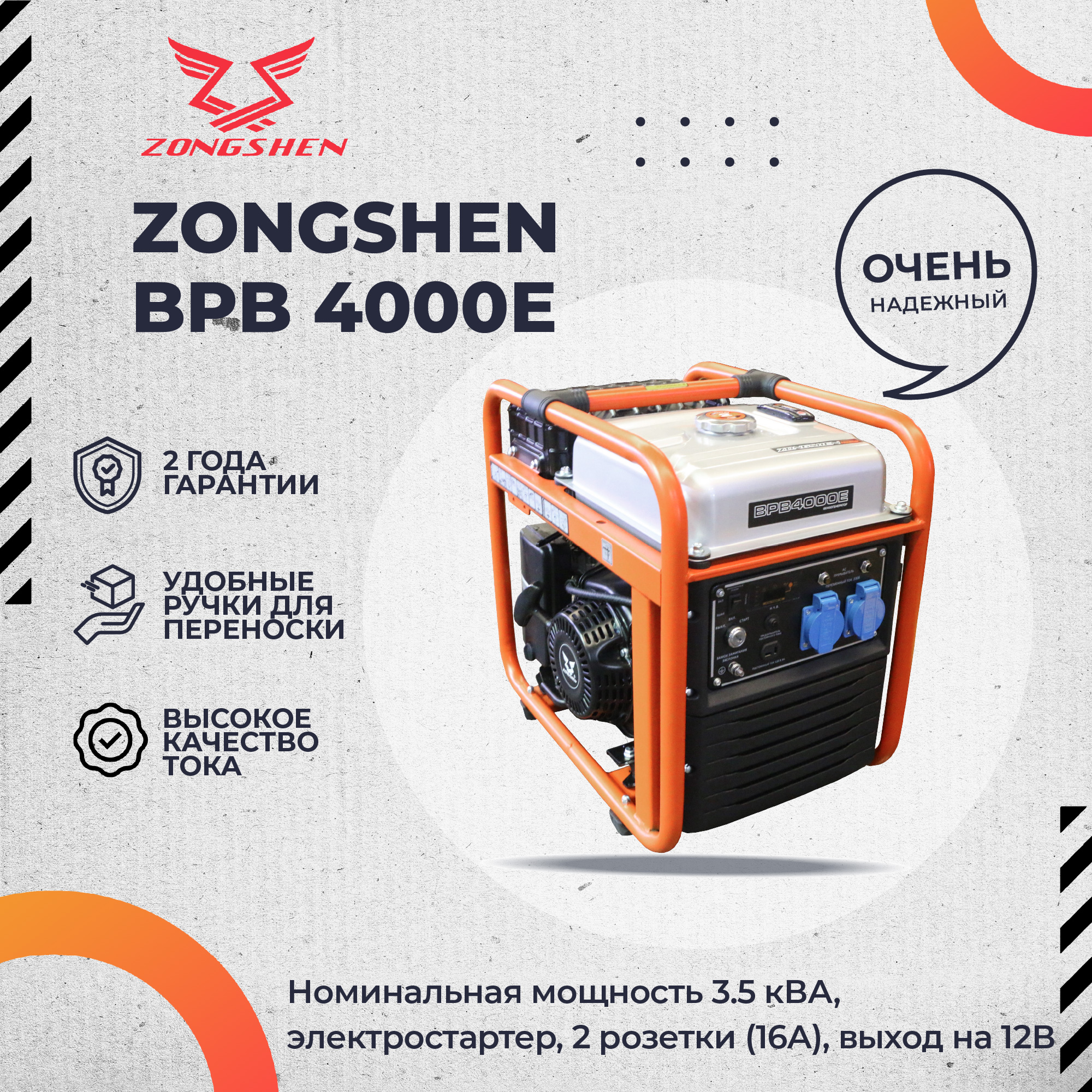 Инверторный генератор Zongshen BPB 4000 E электростартер
