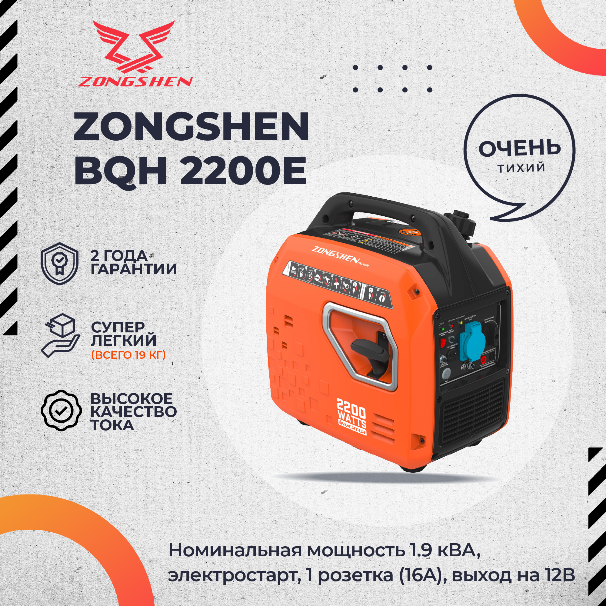Инверторный бензогенератор Zongshen BQH 2200 E электростартер