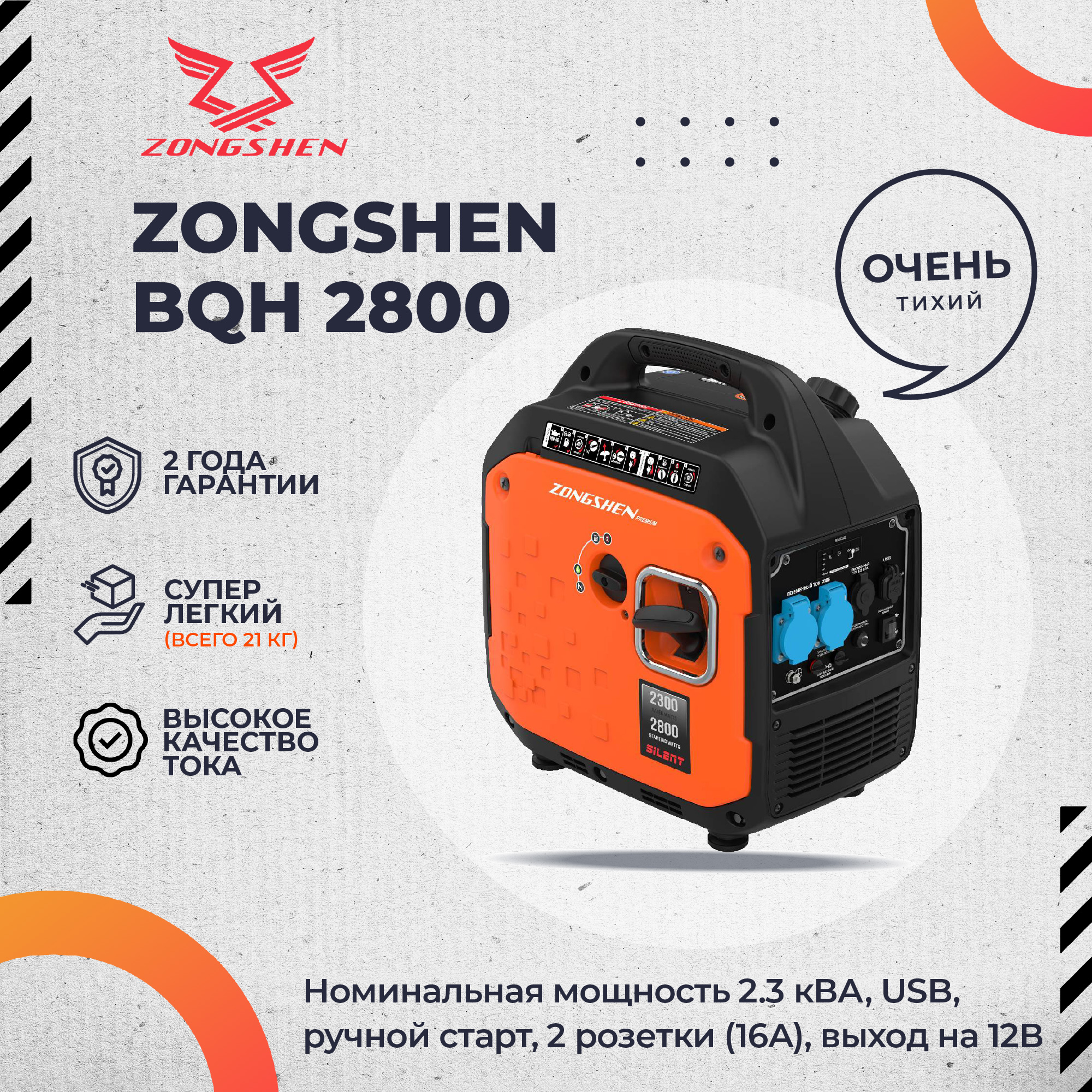 Генератор бензиновый инверторный ZONGSHEN BQH 2800