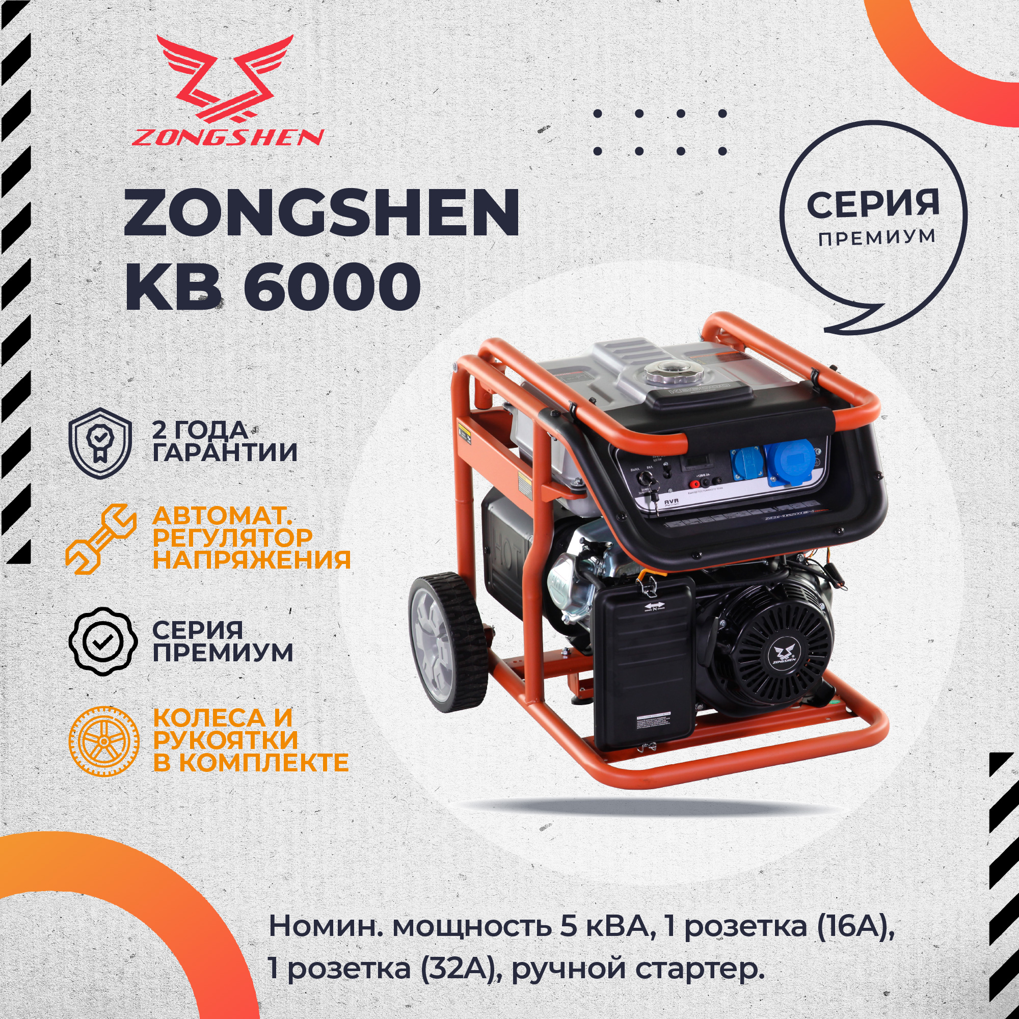 Бензиновый генератор Zongshen KB 6000