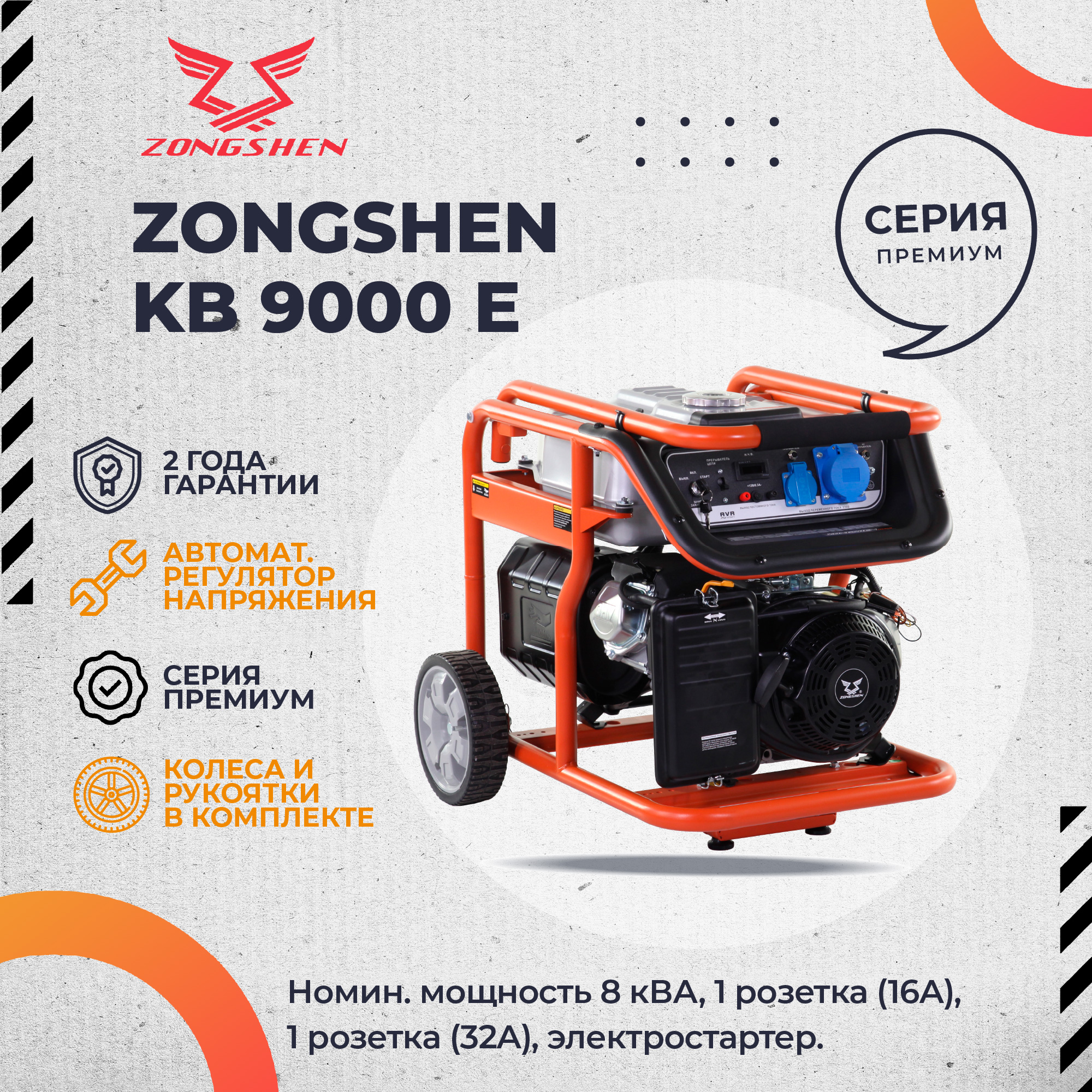 Бензиновый генератор Zongshen KB 9000 E