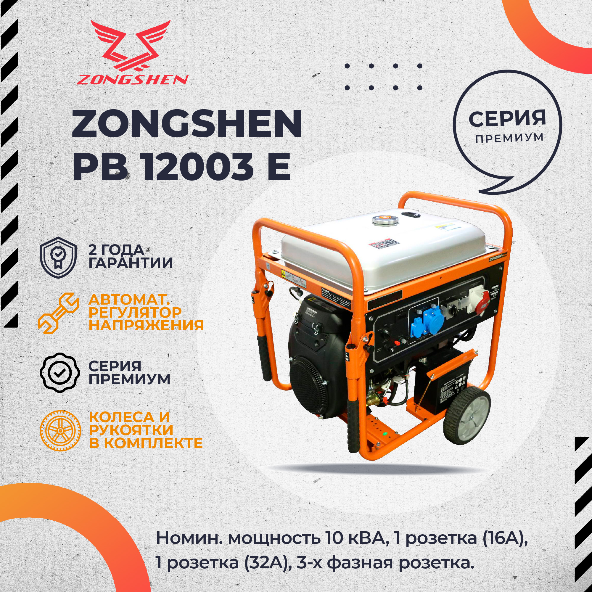 Бензиновый генератор Zongshen PB 12003 E