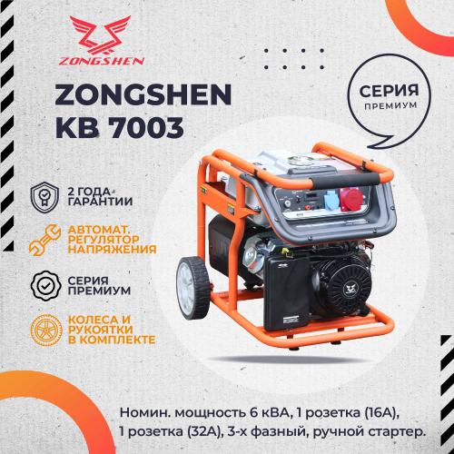 Бензиновый генератор Zongshen KB 7003