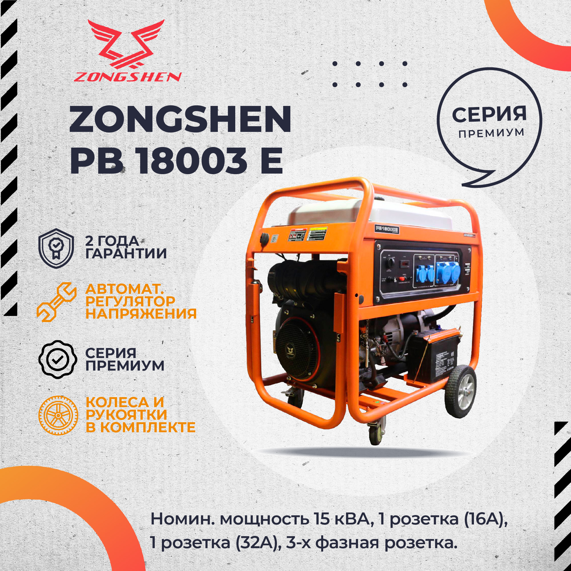 Бензиновый генератор Zongshen PB 18003 E