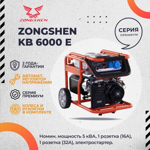 Бензиновый генератор Zongshen KB 6000 E