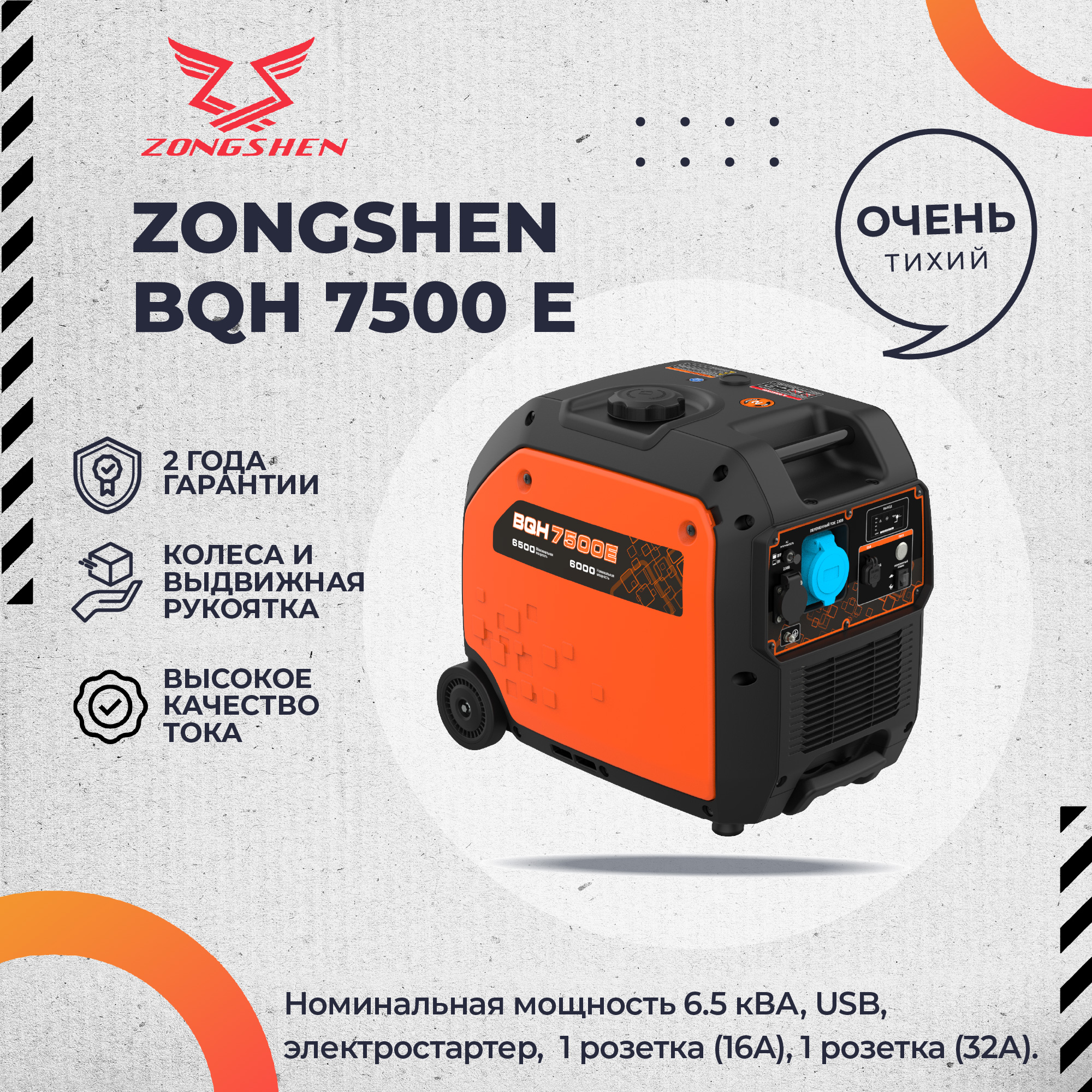 Бензиновый инверторный генератор Zongshen BQH 7500 E