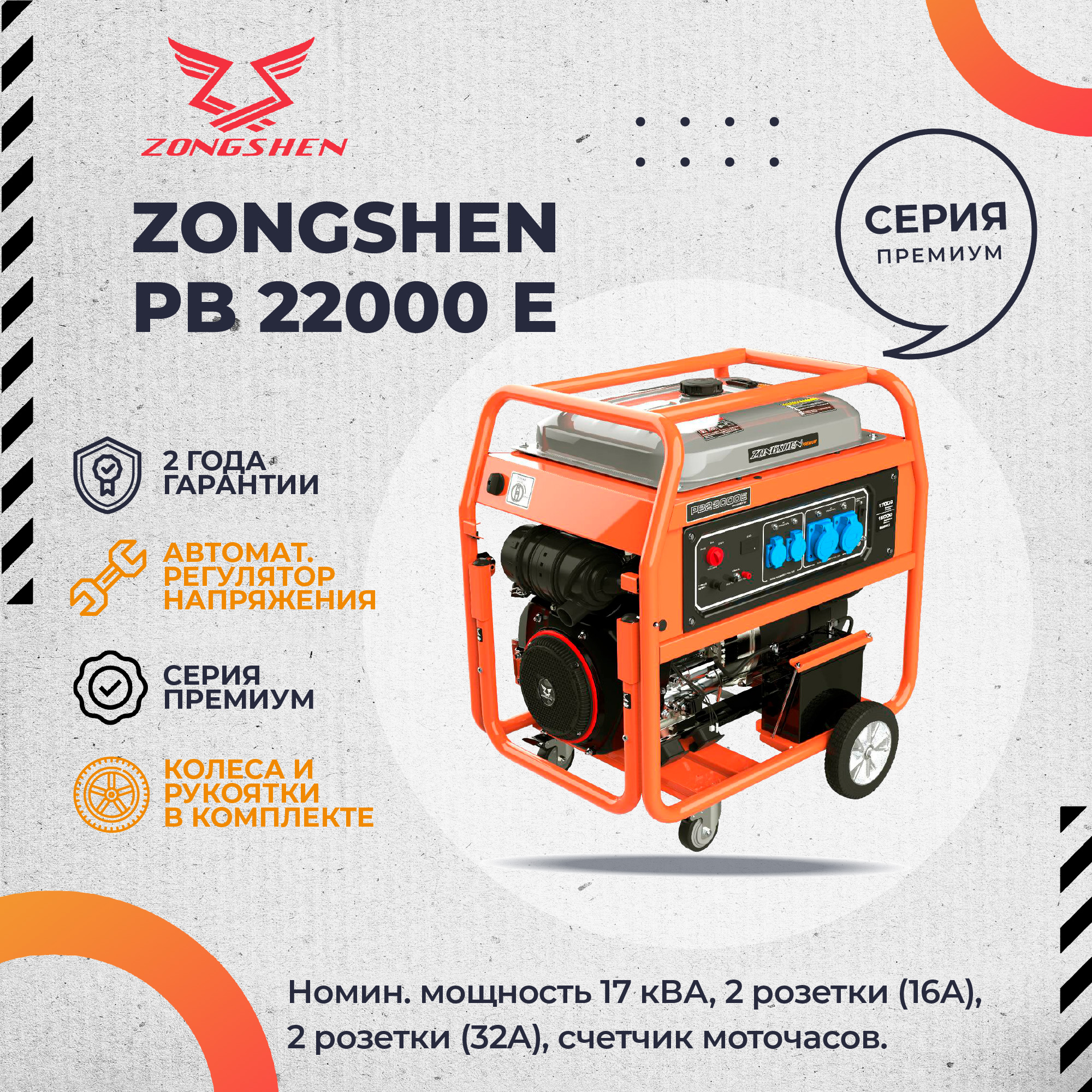 Бензиновый генератор Zongshen PB 22000 E