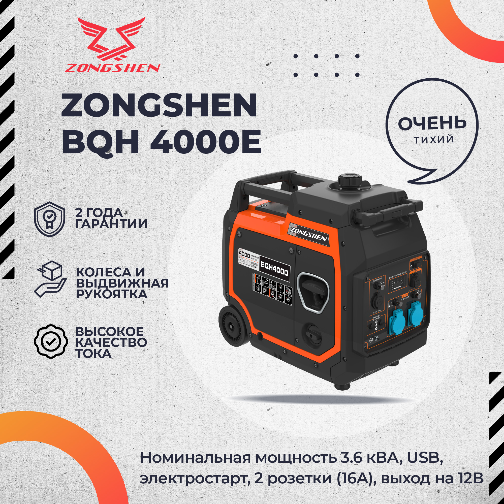 Бензиновый генератор инверторный Zongshen BQH 4000 E электростартер