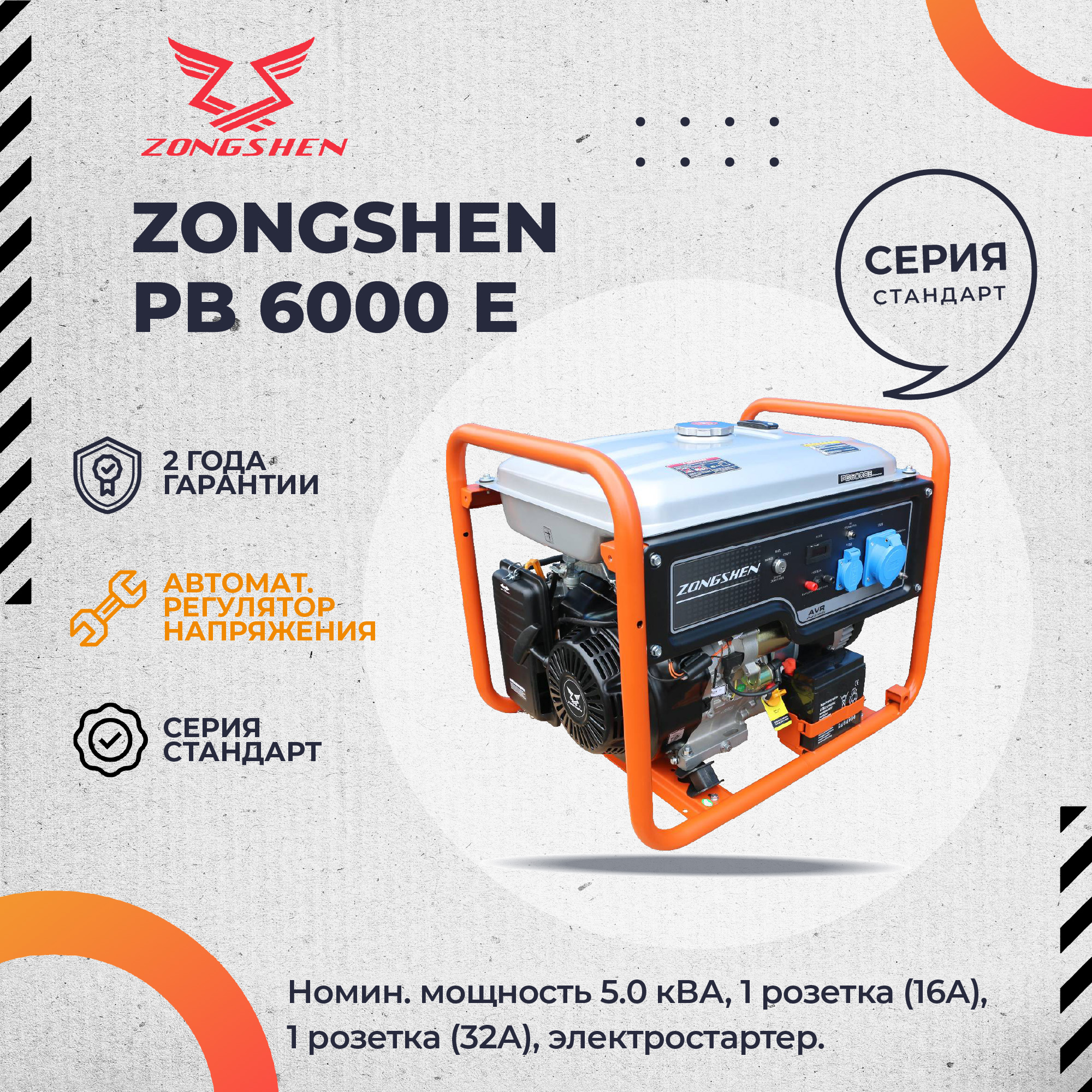 Бензиновый генератор Zongshen PB 6000 E