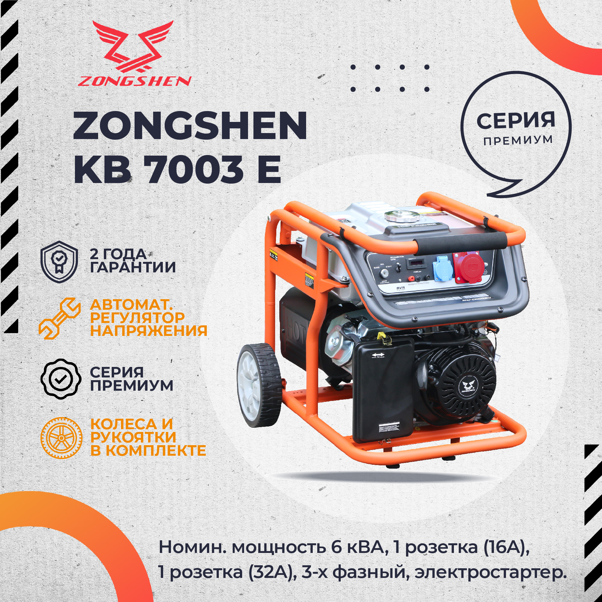 Бензиновый генератор Zongshen KB 7003 E