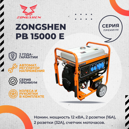Бензиновый генератор Zongshen PB 15000 E
