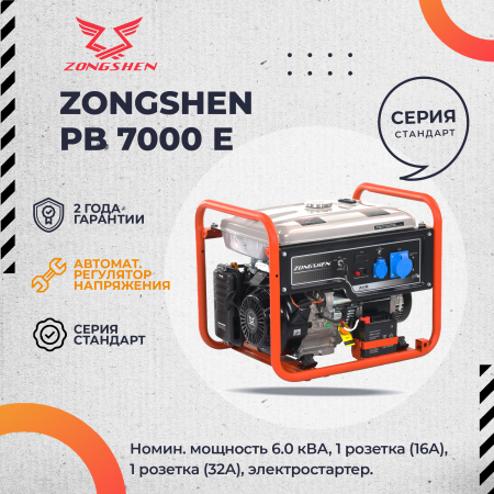 Бензиновый генератор Zongshen PB 7000 E