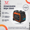Инверторный генератор Zongshen BQH 3500