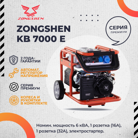Бензиновый генератор Zongshen KB 7000E
